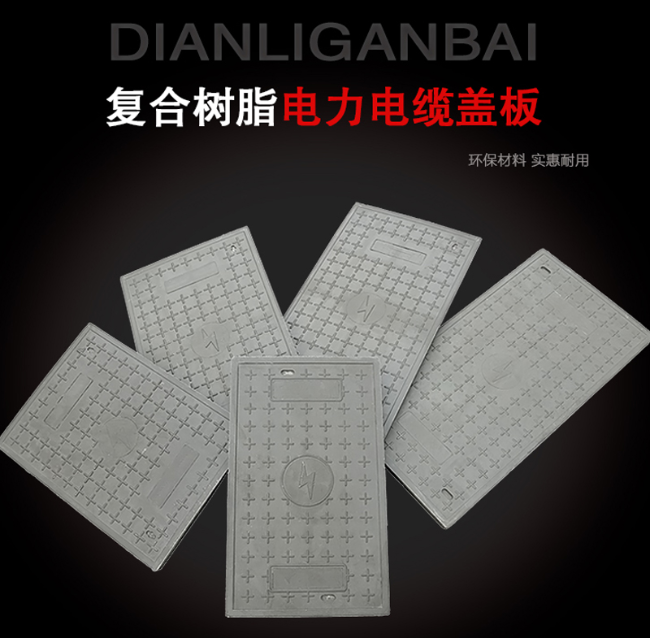壤塘树脂复合电力盖板展示